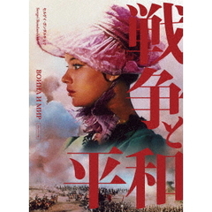 戦争と平和 4Kレストア（Ｂｌｕ－ｒａｙ）