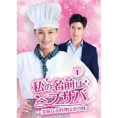 私の名前はブサバ ～美味なる料理は恋の味～ DVD-BOX 1（ＤＶＤ）