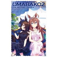 『ウマ箱2』 第2コーナー （アニメ 『ウマ娘 プリティーダービー Season 2』トレーナーズBOX）（Ｂｌｕ－ｒａｙ）