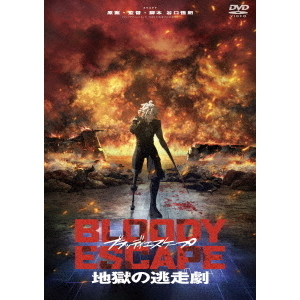BLOODY ESCAPE -地獄の逃走劇-（ＤＶＤ） 通販｜セブンネットショッピング