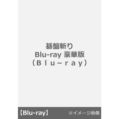 碁盤斬り Blu-ray 豪華版（Ｂｌｕ－ｒａｙ）