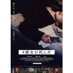 #彼女が死んだ（ＤＶＤ）