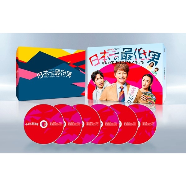 日本一の最低男 ※私の家族はニセモノだった DVD-BOX（DVD） 通販