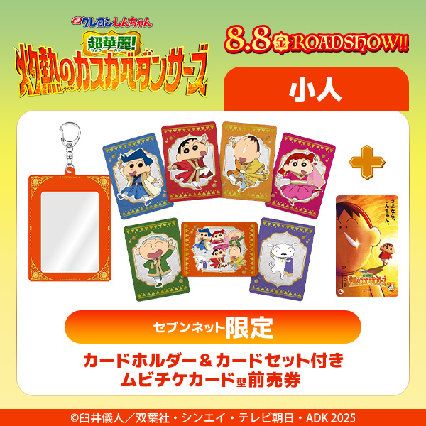 『映画クレヨンしんちゃん 超華麗! 灼熱のカスカベダンサーズ』 カードホルダー&カードセット付きムビチケ前売券(小人)【セブンネット限定