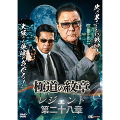 極道の紋章　レジェンド　第二十八章（ＤＶＤ）
