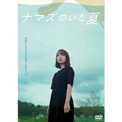 映画『ナマズのいた夏』（ＤＶＤ）