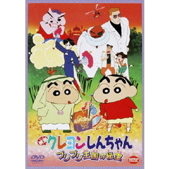 映画 クレヨンしんちゃん ブリブリ王国の秘宝＜キャンペーン特典：超華麗だゾ！インドでファイヤー！カスカベ防衛隊ヒーローカード付き＞（ＤＶＤ）