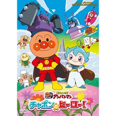 それいけ！アンパンマン　チャポンのヒーロー！（ＤＶＤ）