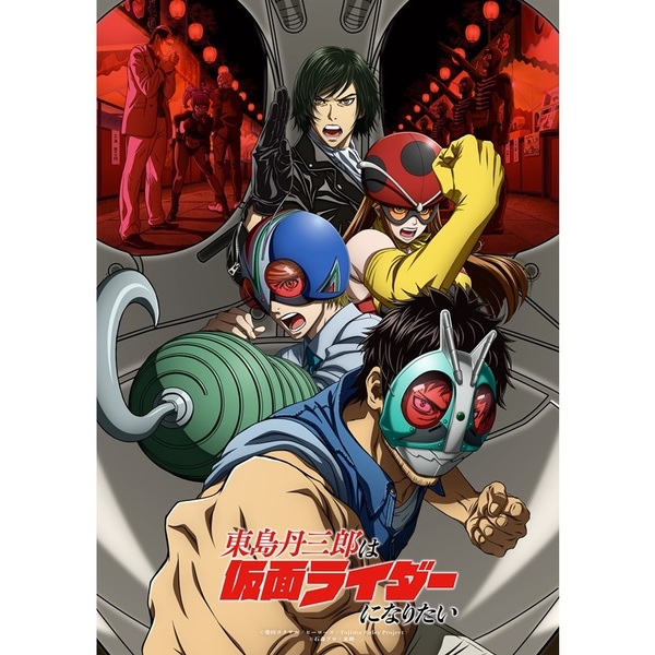 東島丹三郎は仮面ライダーになりたい 第2巻【完全生産限定版】（DVD
