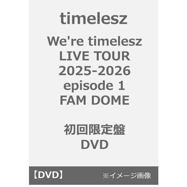 timelesz／We're timelesz LIVE TOUR 2025-2026 episode 1 FAM DOME 初回限定盤 DVD