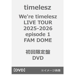 timelesz／We're timelesz LIVE TOUR 2025-2026 episode 1 FAM DOME 初回限定盤 DVD（ＤＶＤ）