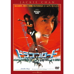 ドラゴンロード　＜新録日本語吹替収録版／インターナショナル版＞（ＤＶＤ）
