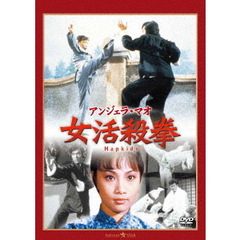 女活殺拳（ＤＶＤ）