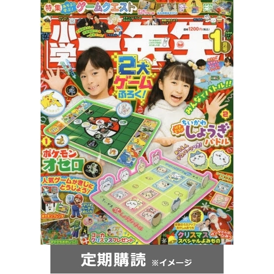 小学一年生 定期購読 通販 セブンネットショッピング