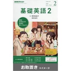 ＮＨＫ　ラジオ基礎英語２ (雑誌お取置き)1年1冊
