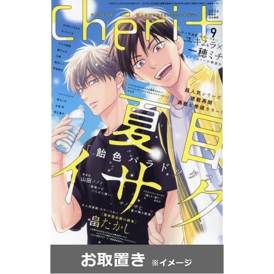 Ｃｈｅｒｉ＋（シェリプラス） (雑誌お取置き)1年6冊