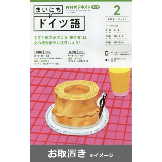 ＮＨＫラジオ　まいにちドイツ語