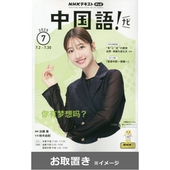 ＮＨＫテレビ　中国語！ナビ (雑誌お取置き)1年7冊