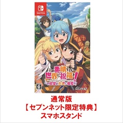 Nintendo Switch この素晴らしい世界に祝福を！この欲望の衣装に寵愛を！【セブンネット限定特典：スマホスタンド】