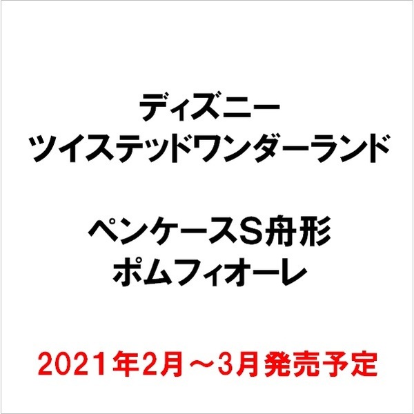 ポムフィオーレ(2021年2月～3月発売予定)　ペンケースＳ舟形／ＴＷ　通販｜セブンネットショッピング