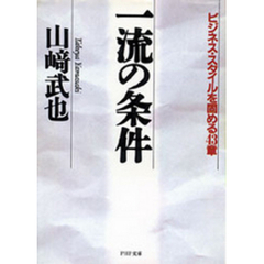 一流の条件