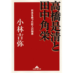 高橋是清と田中角栄～日本を救った巨人の知恵～