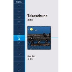 Takasebune　高瀬舟
