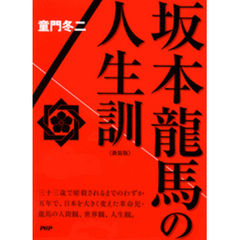 ［新装版］坂本龍馬の人生訓