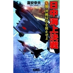 日中海上決戦　尖閣・沖縄侵攻を阻止せよ