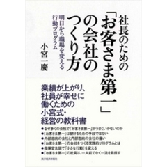 社長のための「お客さま第一」の会社のつくり方―明日から職場を変える行動プログラム