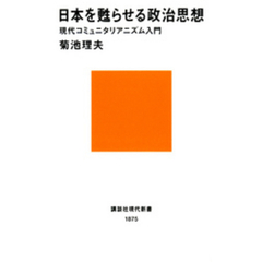 日本を甦らせる政治思想　現代コミュニタリアニズム入門