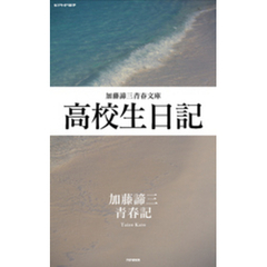 高校生日記