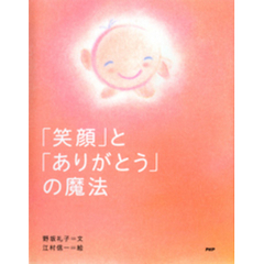 「笑顔」と「ありがとう」の魔法
