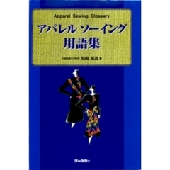 アパレルソーイング用語集