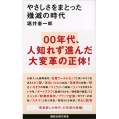 やさしさをまとった殲滅の時代