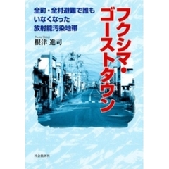 フクシマ・ゴーストタウン : 全町・全村避難で誰もいなくなった放射能汚染地帯