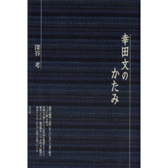 幸田文のかたみ