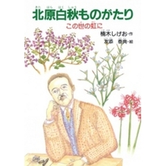 北原白秋ものがたり