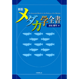 メダカ学全書 （全訂増補版 メダカ学全書｜株式会社大学教育出版）