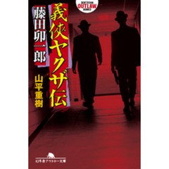 義侠ヤクザ伝・藤田卯一郎