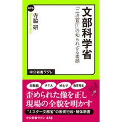 文部科学省　「三流官庁」の知られざる素顔