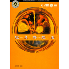 玩具修理者