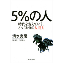 ５％の人　時代を変えていく、とっておきの人間力
