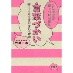 これだけは知っておきたい言葉づかい　時とともに言葉が変わる理由