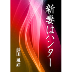 新妻はハンター