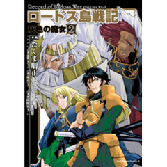 たくま朋正／著者水野良／原作 たくま朋正／著者水野良／原作の検索結果 - 通販｜セブンネットショッピング