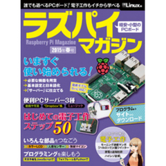 ラズパイマガジン 2015年春号（日経BP Next ICT選書）