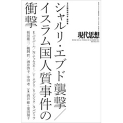 現代思想 2015年3月臨時増刊号 総特集　シャルリ・エブド襲撃/イスラム国人質事件の衝撃