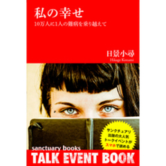 私の幸せ～１０万人に１人の難病を乗り越えて～
