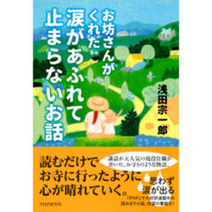 お坊さんがくれた 涙があふれて止まらないお話